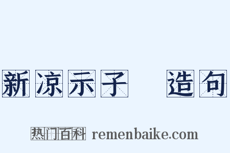 新凉示子遹造句是什么意思的图片